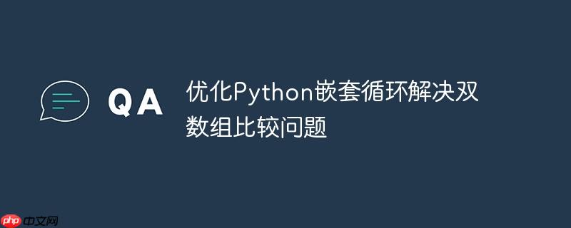 优化python嵌套循环解决双数组比较问题