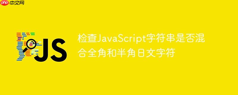 检查javascript字符串是否混合全角和半角日文字符