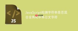 javascript检测字符串是否混合全角和半角日文字符