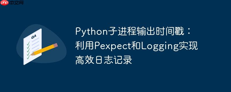 Python子进程输出时间戳：利用Pexpect和Logging实现高效日志记录