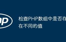检查PHP数组中是否存在不同的值