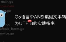 Go语言中ANSI编码文本转换为UTF-8的实践指南