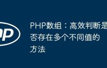 PHP数组：高效判断是否存在多个不同值的方法