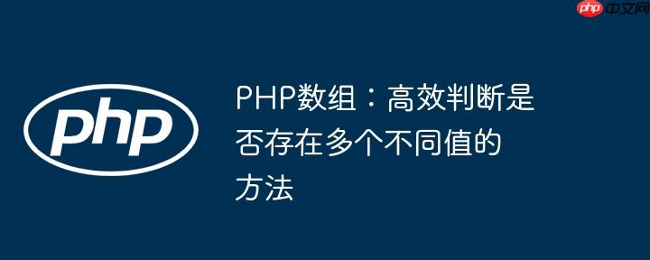 php数组:高效判断是否存在多个不同值的方法