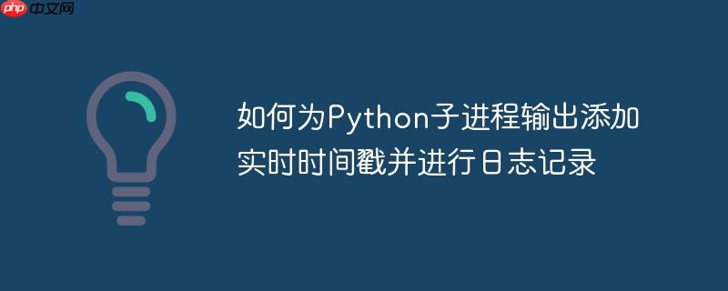 如何为Python子进程输出添加实时时间戳并进行日志记录
