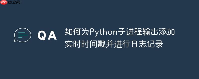 如何为Python子进程输出添加实时时间戳并进行日志记录