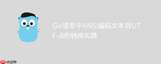 Go语言中ANSI编码文本到UTF-8的转换实践