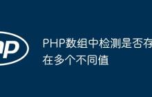 PHP数组中检测是否存在多个不同值