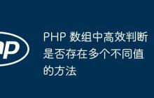PHP 数组中高效判断是否存在多个不同值的方法