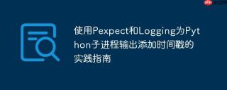 使用pexpect和logging为python子进程输出添加时间戳的实践指南