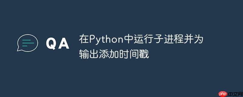 在Python中运行子进程并为输出添加时间戳