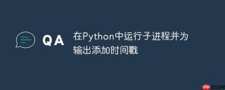 在Python中运行子进程并为输出添加时间戳