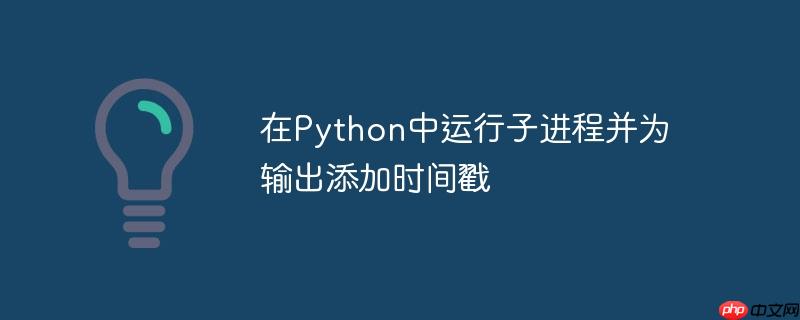 在python中运行子进程并为输出添加时间戳