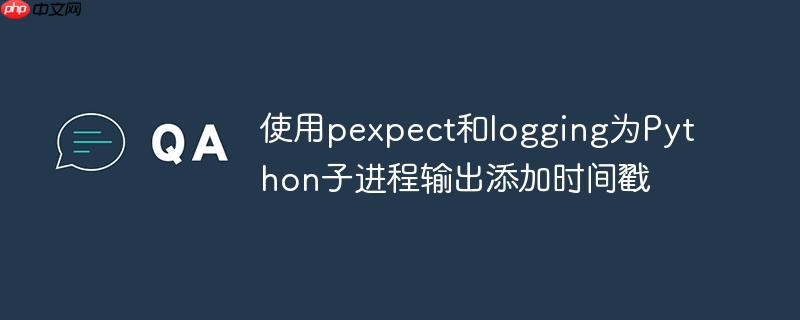使用pexpect和logging为Python子进程输出添加时间戳