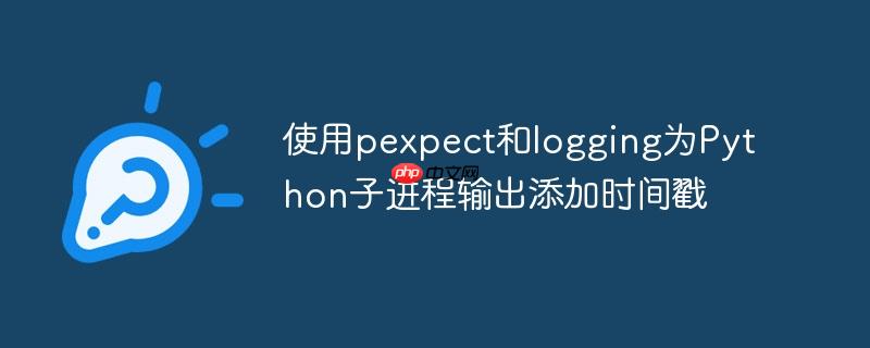 使用pexpect和logging为python子进程输出添加时间戳