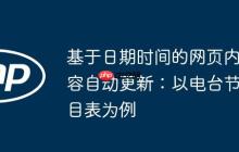 基于日期时间的网页内容自动更新：以电台节目表为例