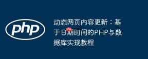 动态网页内容更新：基于日期时间的PHP与数据库实现教程
