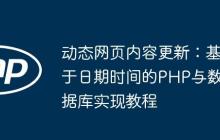 动态网页内容更新：基于日期时间的PHP与数据库实现教程