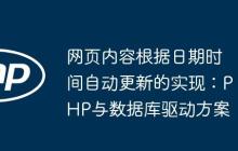 网页内容根据日期时间自动更新的实现：PHP与数据库驱动方案