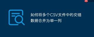如何将多个csv文件中的交错数据合并为单一列
