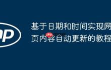 基于日期和时间实现网页内容自动更新的教程