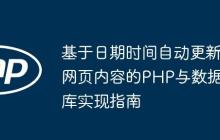 基于日期时间自动更新网页内容的PHP与数据库实现指南