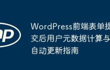 WordPress前端表单提交后用户元数据计算与自动更新指南