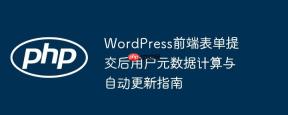WordPress前端表单提交后用户元数据计算与自动更新指南

