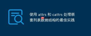 使用 attrs 和 cattrs 处理嵌套列表数据结构的最佳实践
