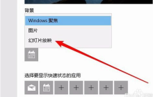 Win10系统如何关闭锁屏界面广告？