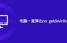 电脑一直弹出no getdevinfo.dll咋解决