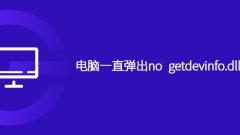 How to solve the problem of no getdevinfo.dll popping up on the computer