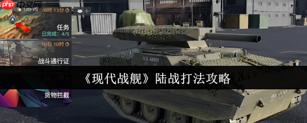 现代战舰陆战怎么打 现代战舰陆战打法攻略