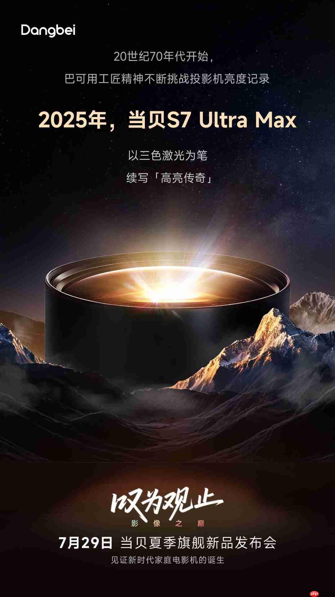 当贝S7 Ultra Max即将发布 倒计时海报解码家庭影院级投影全面突破