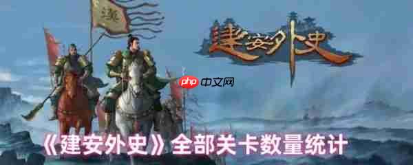 建安外史有多少关卡  建安外史全部关卡数量统计