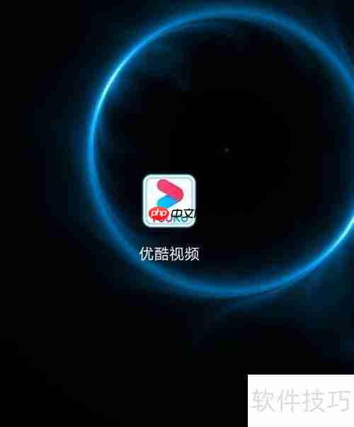 手机下载优酷教程