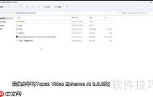 Topaz视频增强AI安装指南