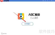 ABC看图软件打印方法