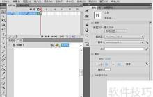 Flash CS5对象选择技巧