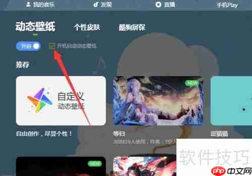 酷狗音乐开机自动启动态壁纸