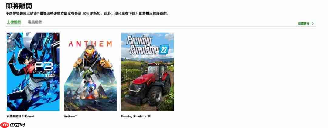 多款游戏即将从XGP离库：《女神异闻录3：Reload》等