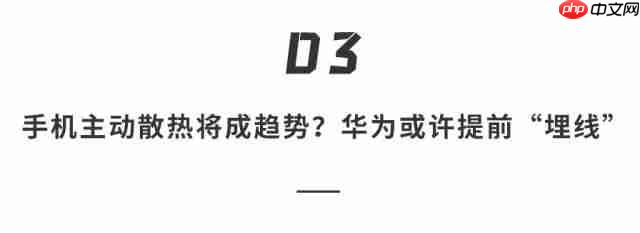  史上最强 Mate 来了！华为玩花活儿，手机里塞“小空调”，狂暴“麒麟”性能飙升… 