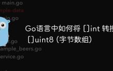 Go语言中如何将 []int 转换为 []uint8 (字节数组)
