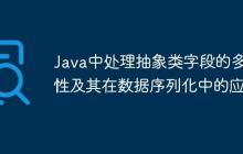 Java中处理抽象类字段的多态性及其在数据序列化中的应用