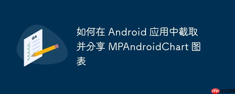 如何在 Android 应用中截取并分享 MPAndroidChart 图表-小浪学习网