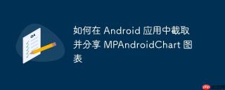 如何在 android 应用中截取并分享 mpandroidchart 图表