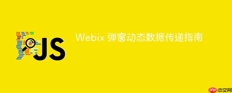 Webix 弹窗动态数据传递指南-小浪学习网