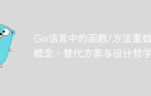 Go语言中的函数/方法重载：概念、替代方案与设计哲学