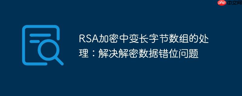RSA加密中变长字节数组的处理：解决解密数据错位问题-小浪学习网