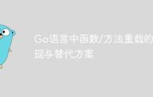 Go语言中函数/方法重载的实现与替代方案